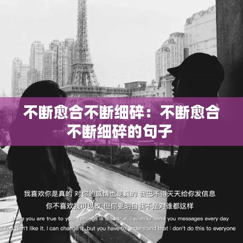 不斷愈合不斷細碎:不斷愈合不斷細碎的句子