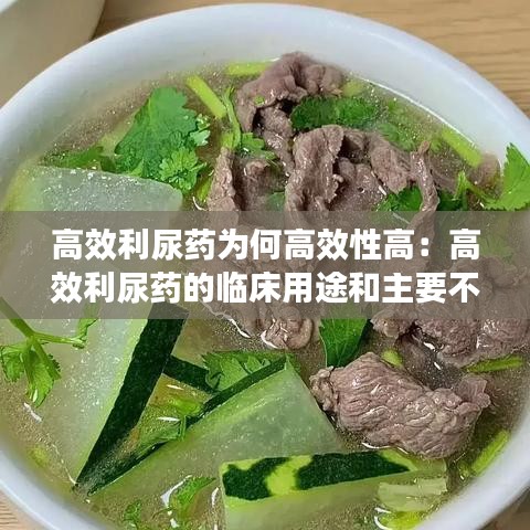 高效利尿藥為何高效性高:高效利尿藥的臨床用途和主要不良反應(yīng)有哪些?