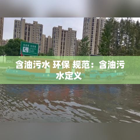 含油污水 環保 規范：含油污水定義 