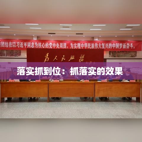 落實(shí)抓到位:抓落實(shí)的效果