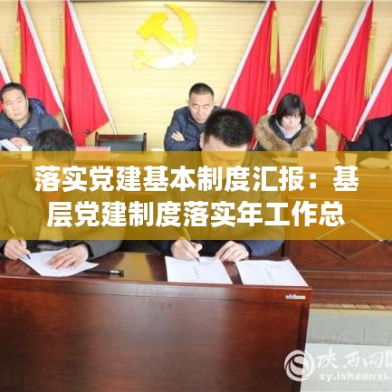 落實(shí)黨建基本制度匯報(bào)：基層黨建制度落實(shí)年工作總結(jié) 