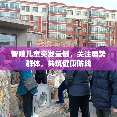 智障兒童突發暈倒,關注弱勢群體,共筑健康防線