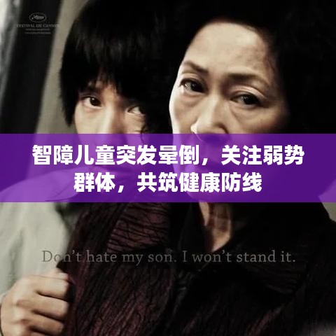 智障兒童突發暈倒,關注弱勢群體,共筑健康防線