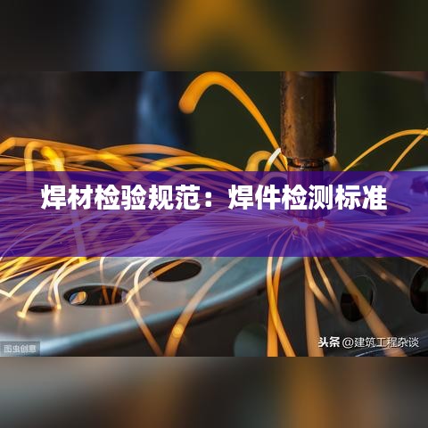 焊材檢驗規范：焊件檢測標準 