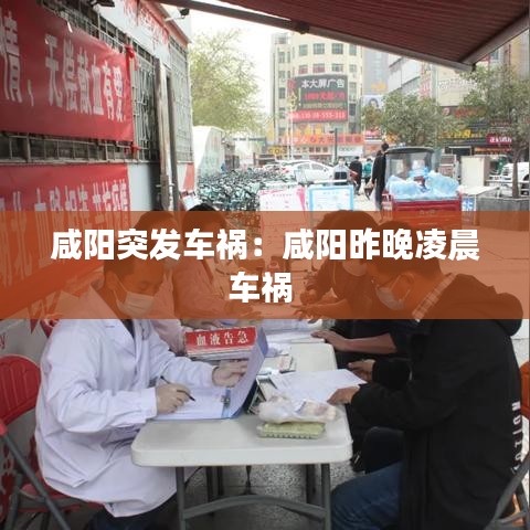 咸陽突發車禍:咸陽昨晚凌晨車禍