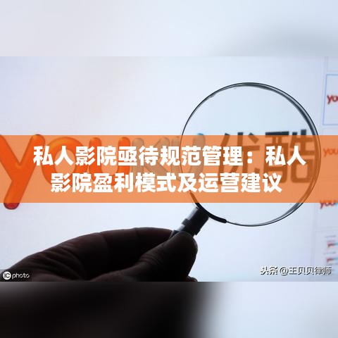 私人影院亟待規范管理:私人影院盈利模式及運營建議