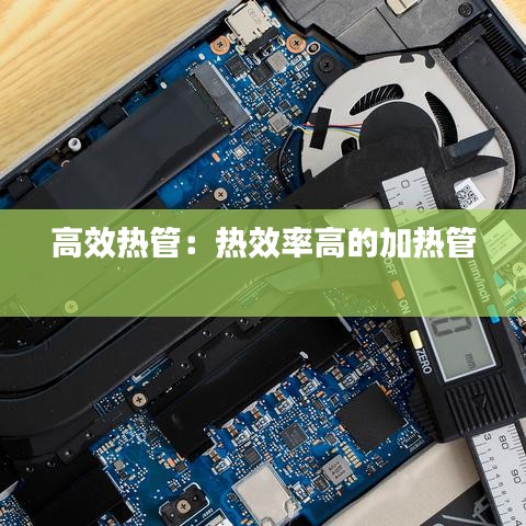 高效熱管:熱效率高的加熱管