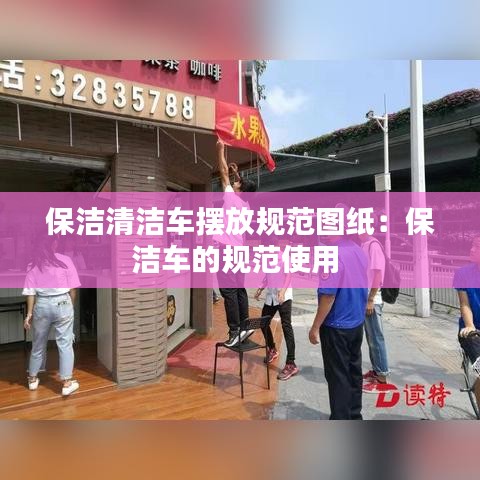 保潔清潔車擺放規范圖紙：保潔車的規范使用 