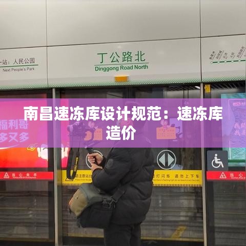 南昌速凍庫設計規范:速凍庫造價