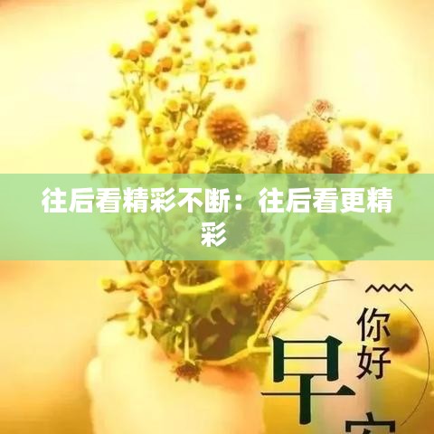 往后看精彩不斷:往后看更精彩