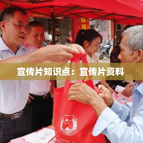 宣傳片知識點:宣傳片資料