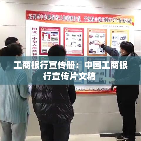 工商銀行宣傳冊:中國工商銀行宣傳片文稿