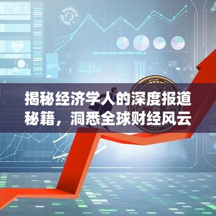 揭秘經濟學人的深度報道秘籍,洞悉全球財經風云的獨到見解