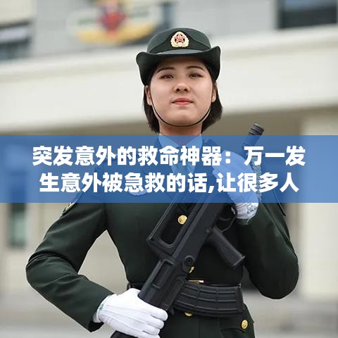 突發意外的救命神器:萬一發生意外被急救的話,讓很多人看到也沒關系