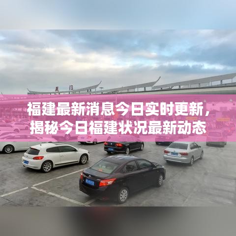 福建最新消息今日實(shí)時(shí)更新,揭秘今日福建狀況最新動(dòng)態(tài)