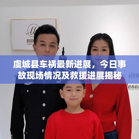 虞城縣車禍最新進展，今日事故現場情況及救援進展揭秘