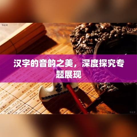 漢字的音韻之美，深度探究專題展現(xiàn)