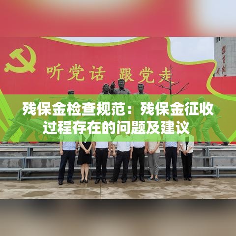 殘保金檢查規范:殘保金征收過程存在的問題及建議