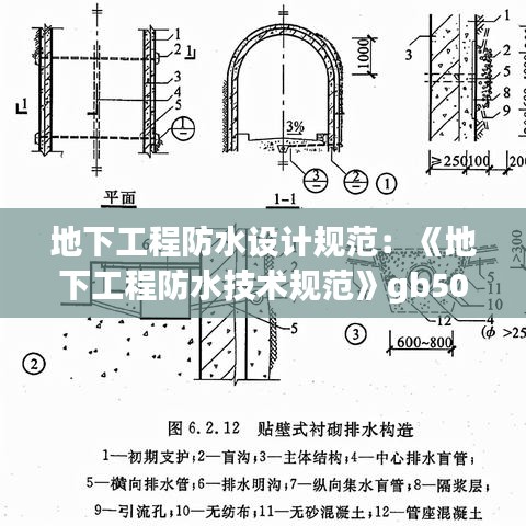 地下工程防水設計規(guī)范：《地下工程防水技術(shù)規(guī)范》gb50108 