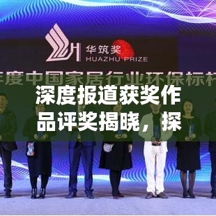 深度報(bào)道獲獎(jiǎng)作品評(píng)獎(jiǎng)揭曉,探尋卓越新聞標(biāo)桿