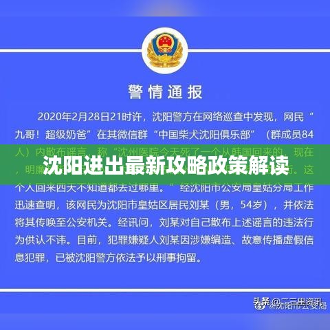 沈陽(yáng)進(jìn)出最新攻略政策解讀