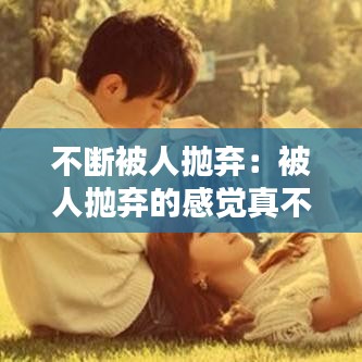 不斷被人拋棄:被人拋棄的感覺真不好受