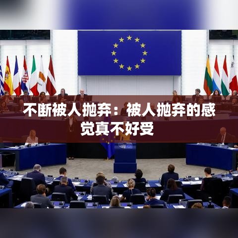 不斷被人拋棄:被人拋棄的感覺真不好受