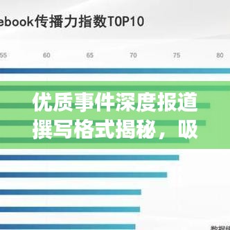 優(yōu)質事件深度報道撰寫格式揭秘,吸引眼球的標題技巧助你脫穎而出!