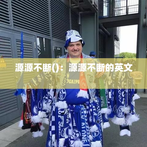 源源不斷():源源不斷的英文