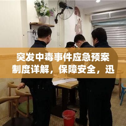 突發(fā)中毒事件應(yīng)急預(yù)案制度詳解,保障安全,迅速應(yīng)對(duì)危機(jī)!