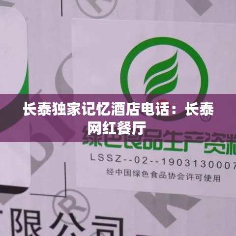 長泰獨(dú)家記憶酒店電話:長泰網(wǎng)紅餐廳