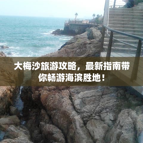 大梅沙旅游攻略,最新指南帶你暢游海濱勝地!