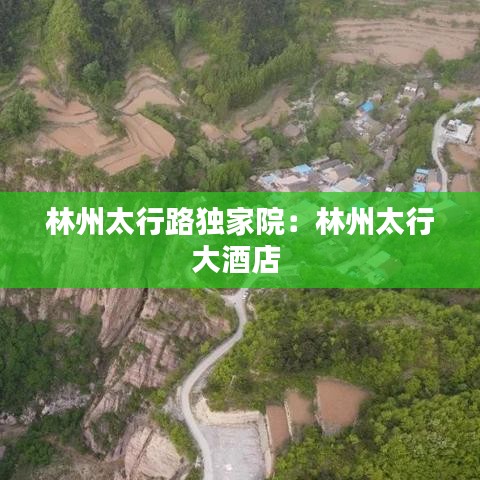 林州太行路獨家院：林州太行大酒店 