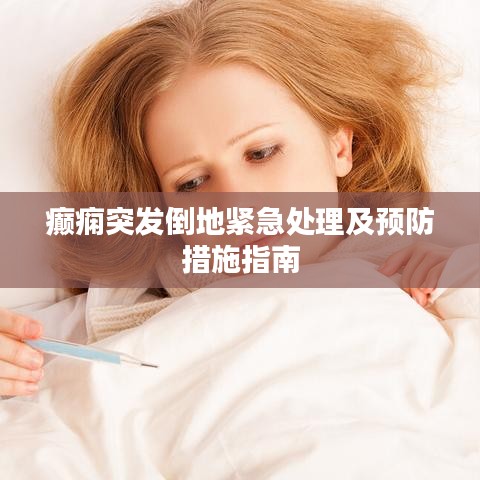 癲癇突發倒地緊急處理及預防措施指南