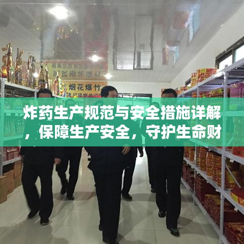 炸藥生產規范與安全措施詳解,保障生產安全,守護生命財產安全
