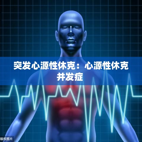 突發心源性休克:心源性休克并發癥