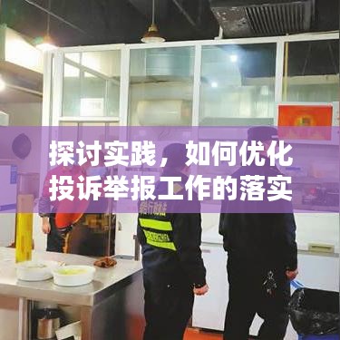 探討實踐,如何優化投訴舉報工作的落實與執行