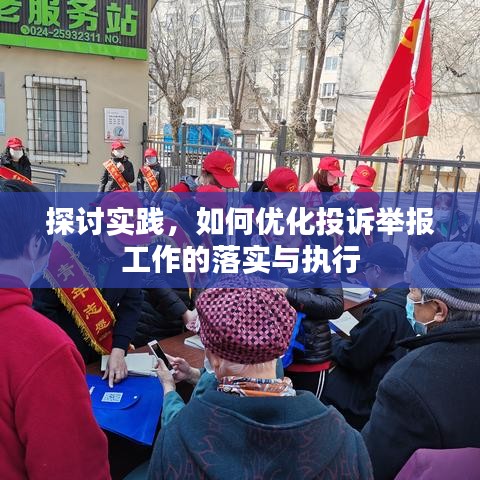 探討實踐,如何優化投訴舉報工作的落實與執行