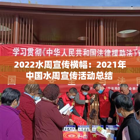 2022水周宣傳橫幅：2021年中國水周宣傳活動總結 