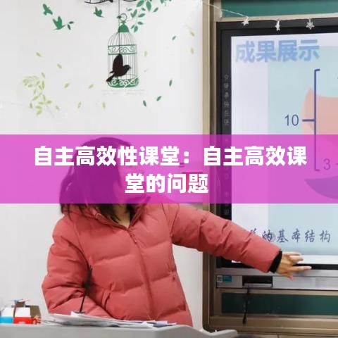 自主高效性課堂:自主高效課堂的問題