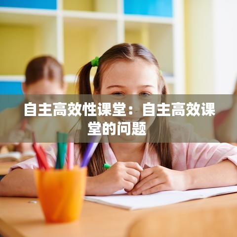 自主高效性課堂:自主高效課堂的問題