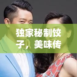 獨家秘制餃子,美味傳奇店鋪,百度力薦!