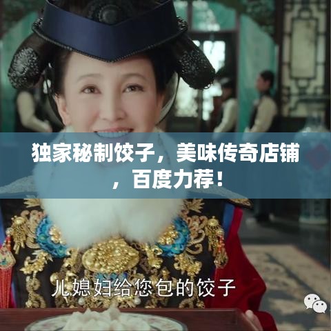 獨家秘制餃子,美味傳奇店鋪,百度力薦!