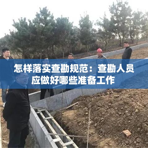 怎樣落實查勘規(guī)范:查勘人員應(yīng)做好哪些準(zhǔn)備工作