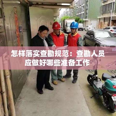 怎樣落實查勘規范:查勘人員應做好哪些準備工作