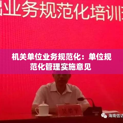 機(jī)關(guān)單位業(yè)務(wù)規(guī)范化:單位規(guī)范化管理實(shí)施意見