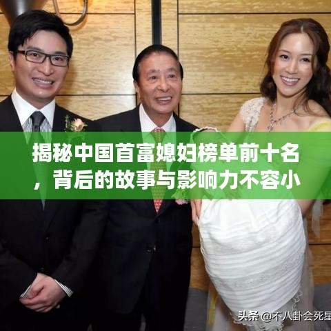 揭秘中國首富媳婦榜單前十名,背后的故事與影響力不容小覷
