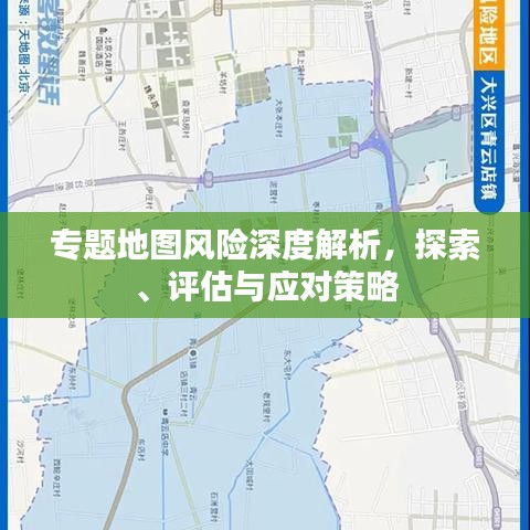 專題地圖風險深度解析，探索、評估與應對策略
