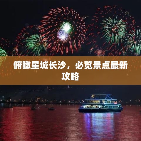 俯瞰星城長(zhǎng)沙,必覽景點(diǎn)最新攻略