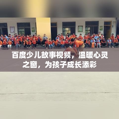 百度少兒故事視頻，溫暖心靈之窗，為孩子成長添彩